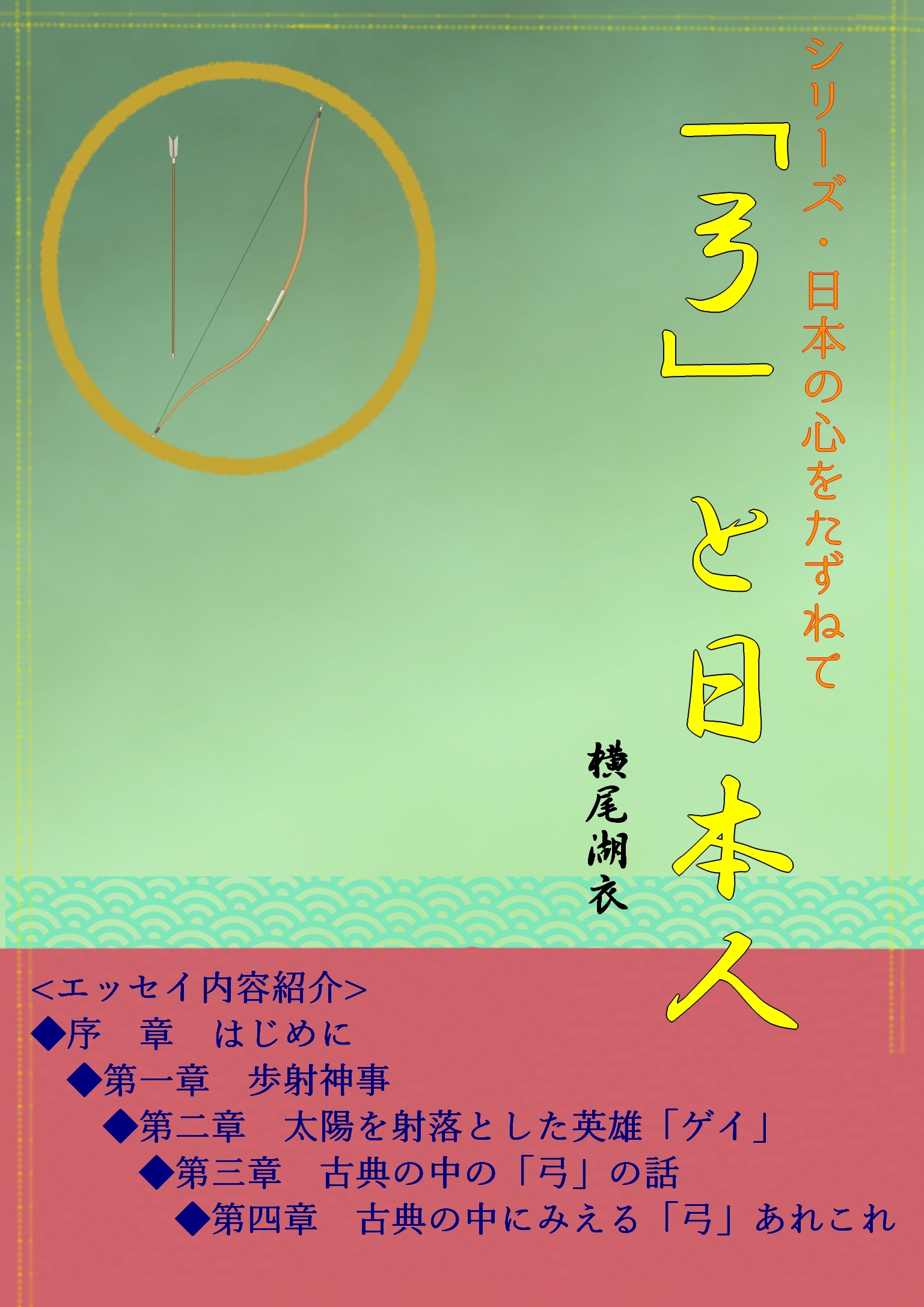 「弓」と日本人