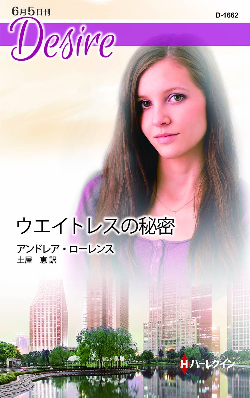 ウエイトレスの秘密