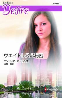 ウエイトレスの秘密