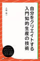 自分をクリエイトする 入門知的生産の技術