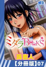 【分冊版】ミダラBooks（７）