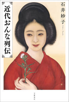 近代おんな列伝