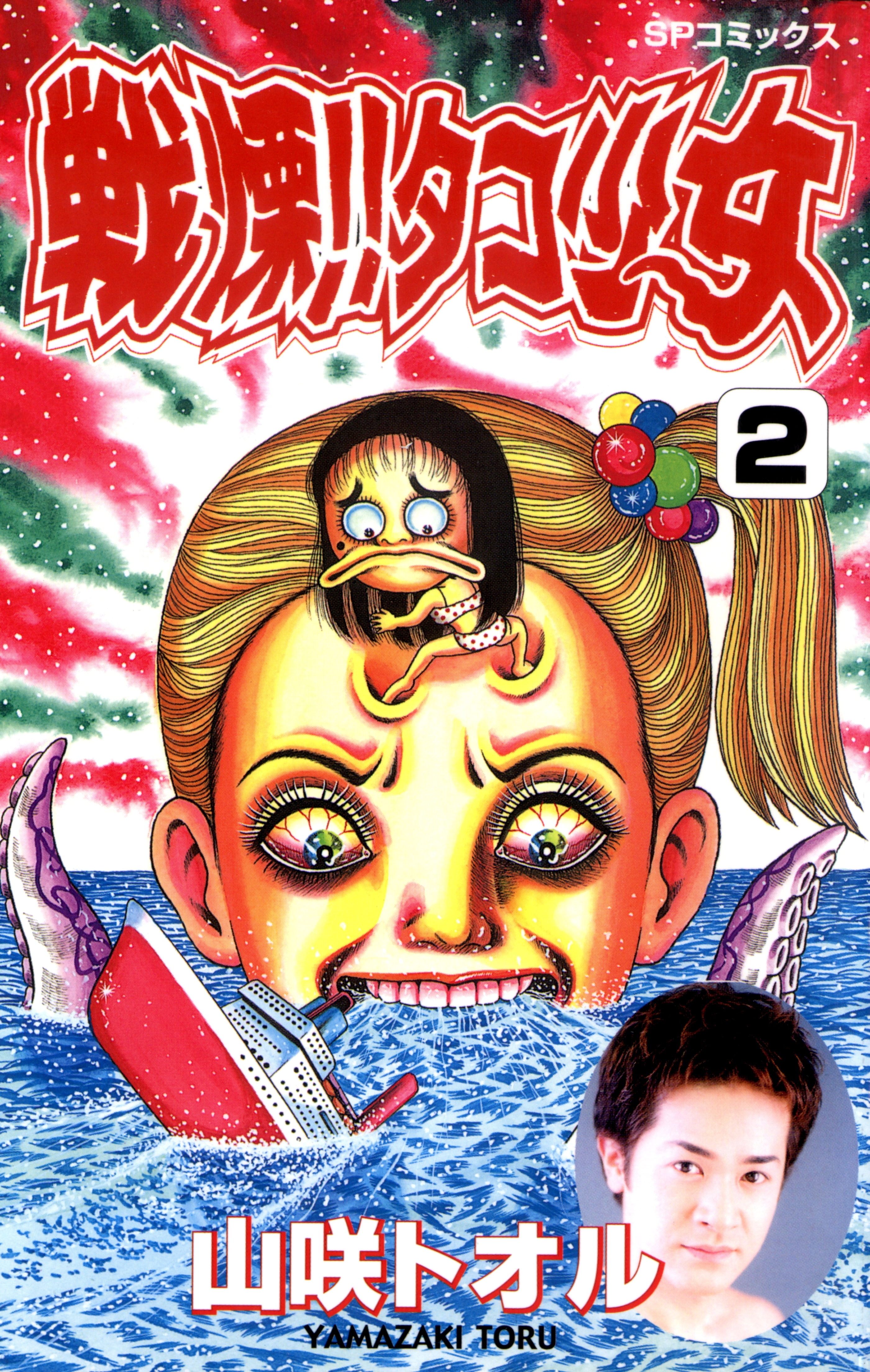 戦慄!!タコ少女（２）