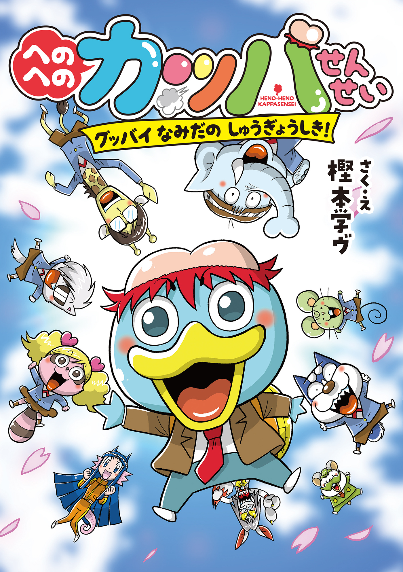 へのへのカッパせんせい