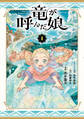 【期間限定 試し読み増量版 閲覧期限2026年7月22日】竜が呼んだ娘(1)
