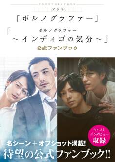 ドラマ「ポルノグラファー」「ポルノグラファー ~インディゴの気分~」公式ファンブック