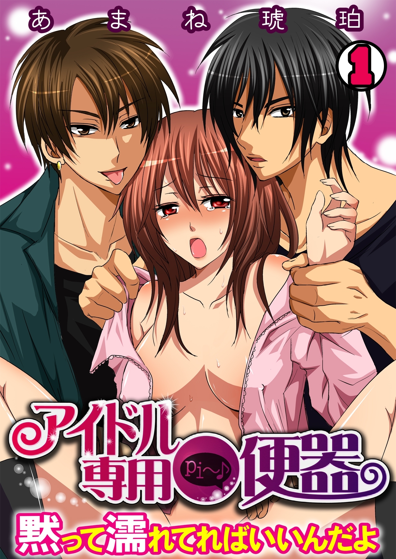 アイドル専用●便器～黙って濡れてればいいんだよ～(1)