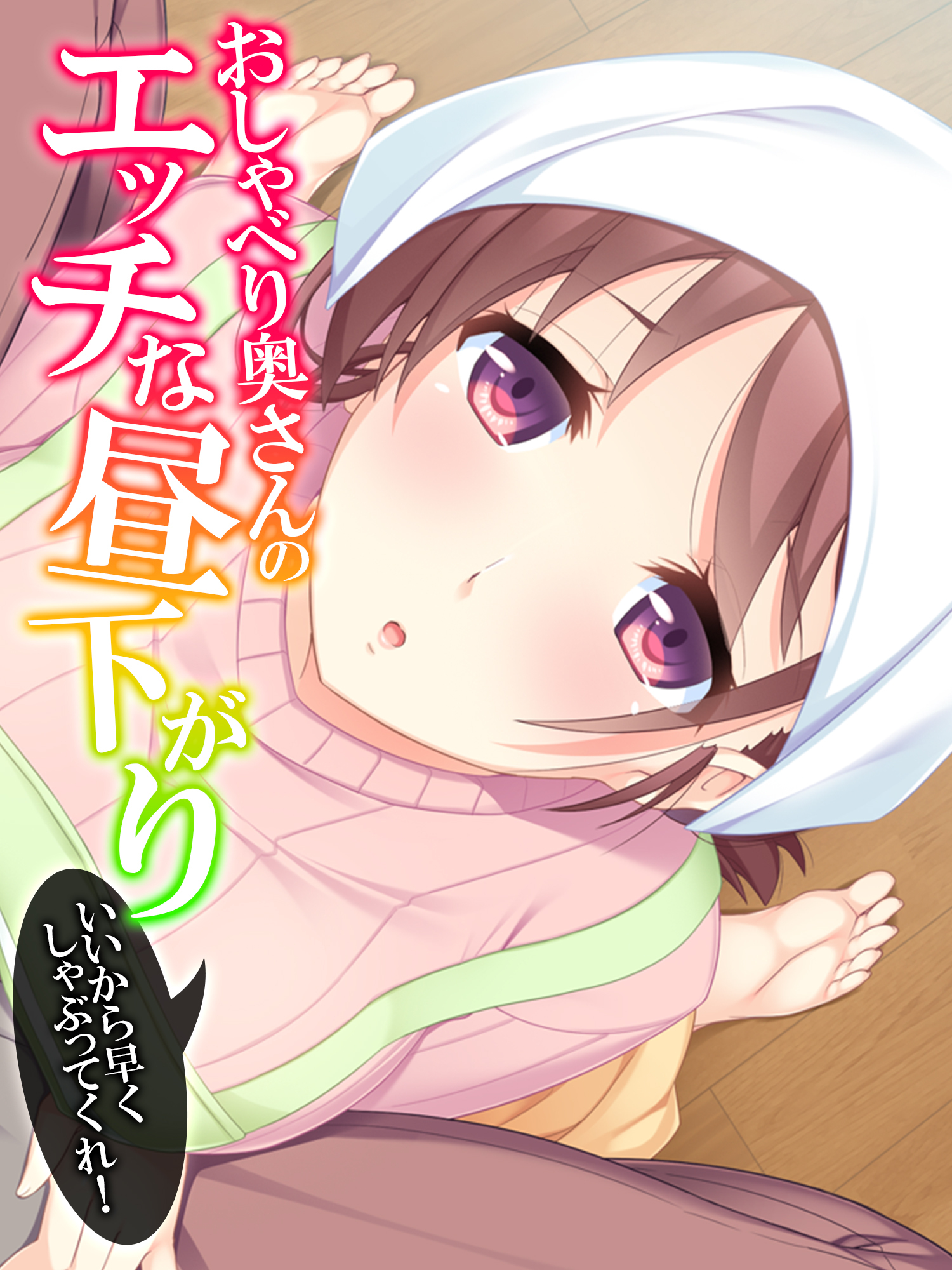 おしゃべり奥さんのエッチな昼下がり　～いいから早くしゃぶってくれ！