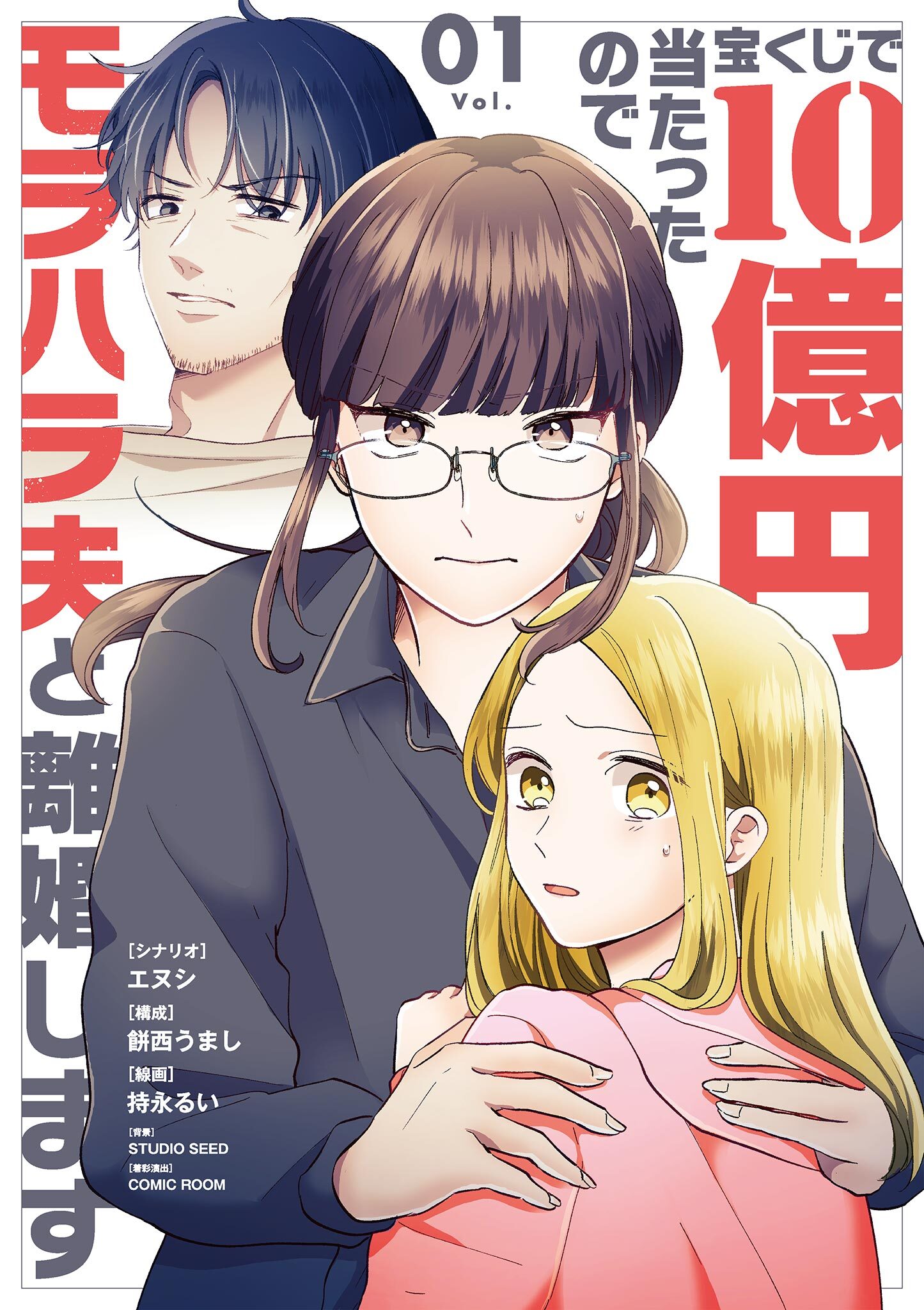 【期間限定　無料お試し版　閲覧期限2026年9月17日】宝くじで10億円当たったのでモラハラ夫と離婚します 1