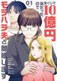 【期間限定 無料お試し版 閲覧期限2026年9月17日】宝くじで10億円当たったのでモラハラ夫と離婚します 1