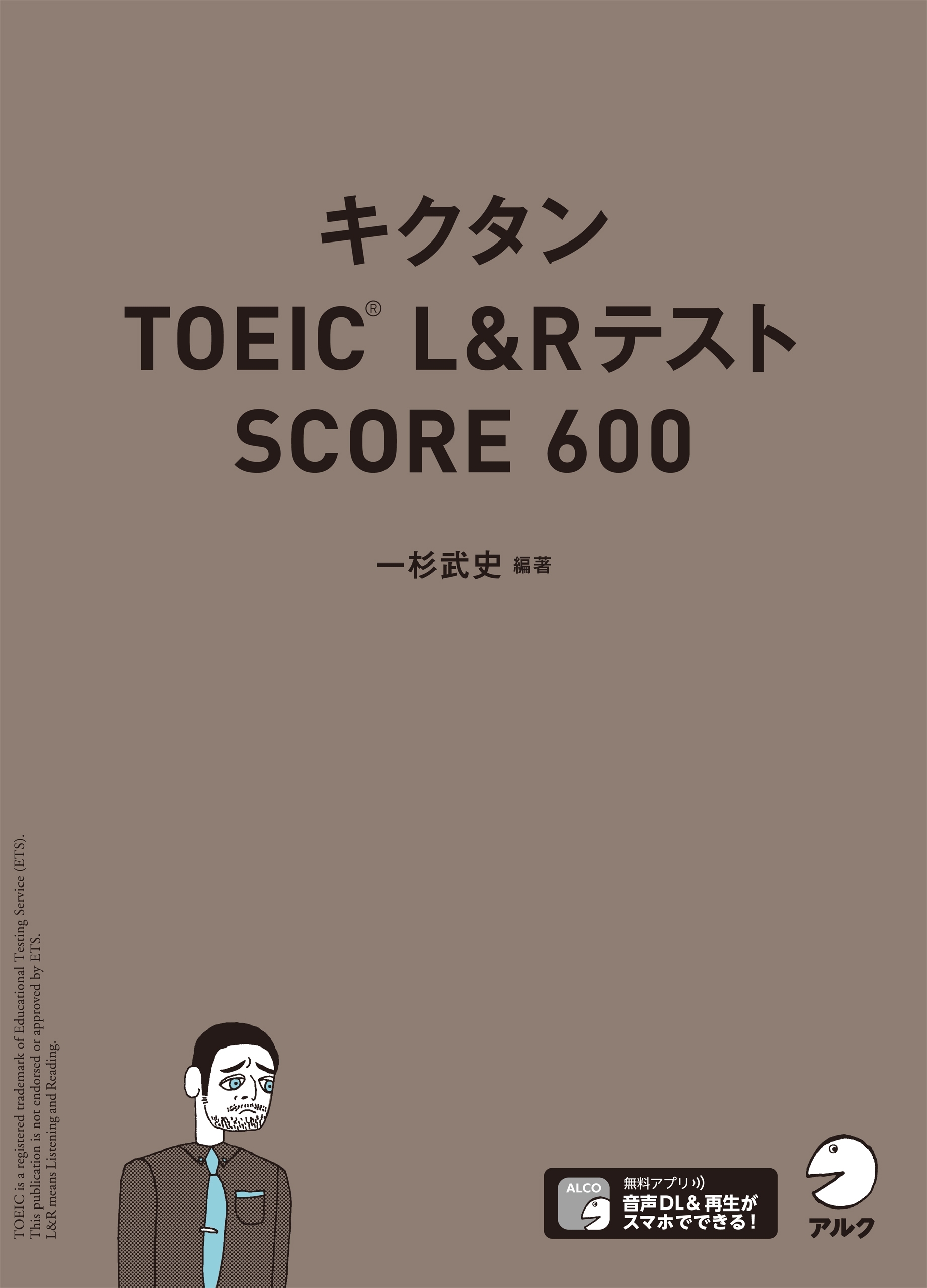 [音声DL付]キクタンTOEIC L&Rテスト SCORE600