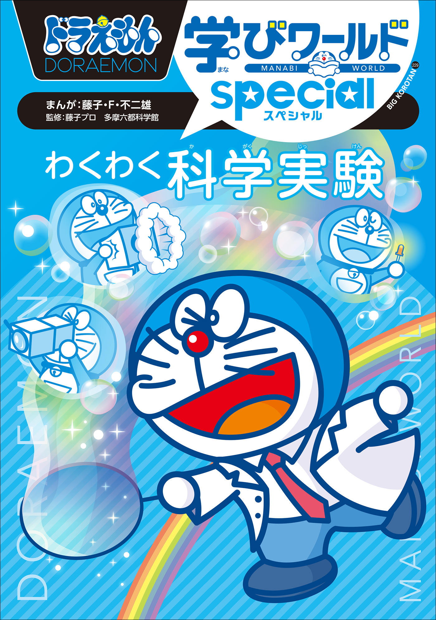 ドラえもん学びワールドｓｐｅｃｉａｌ　わくわく科学実験