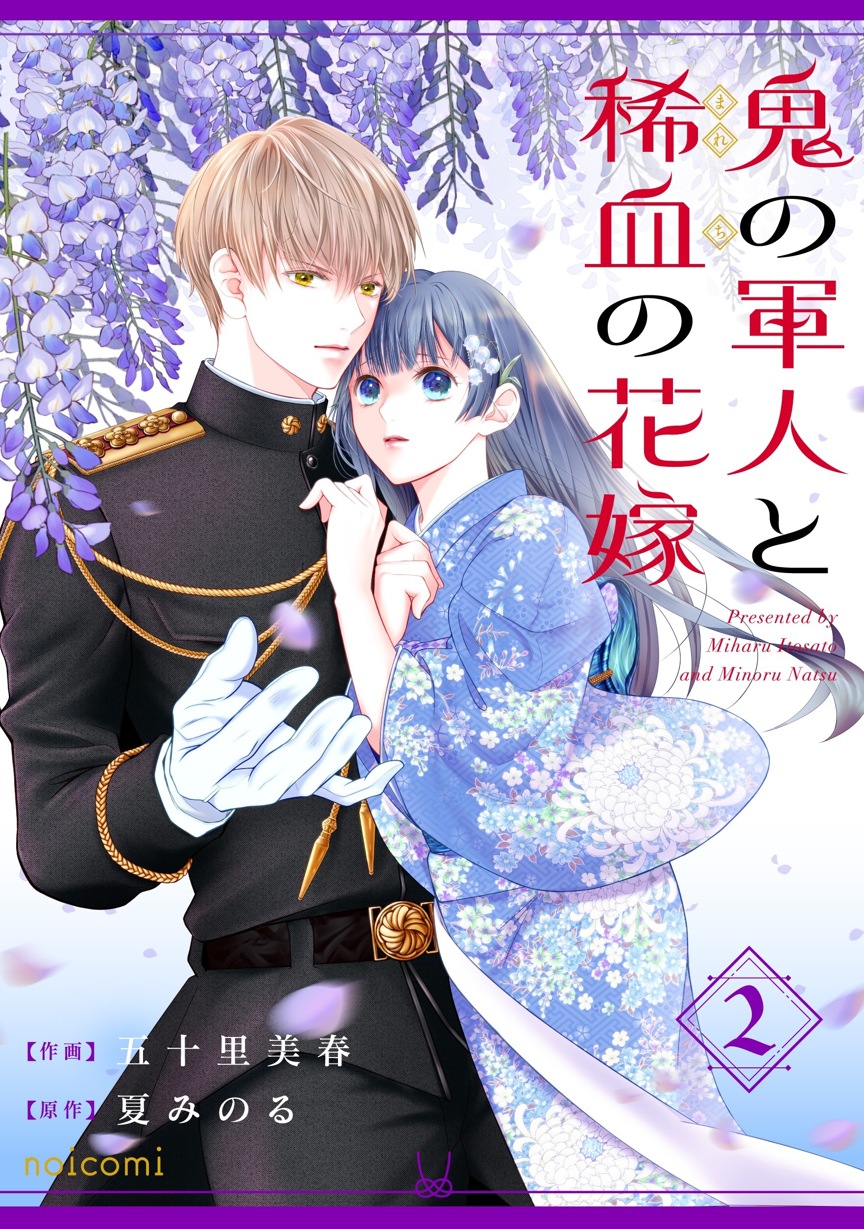 鬼の軍人と稀血の花嫁2巻
