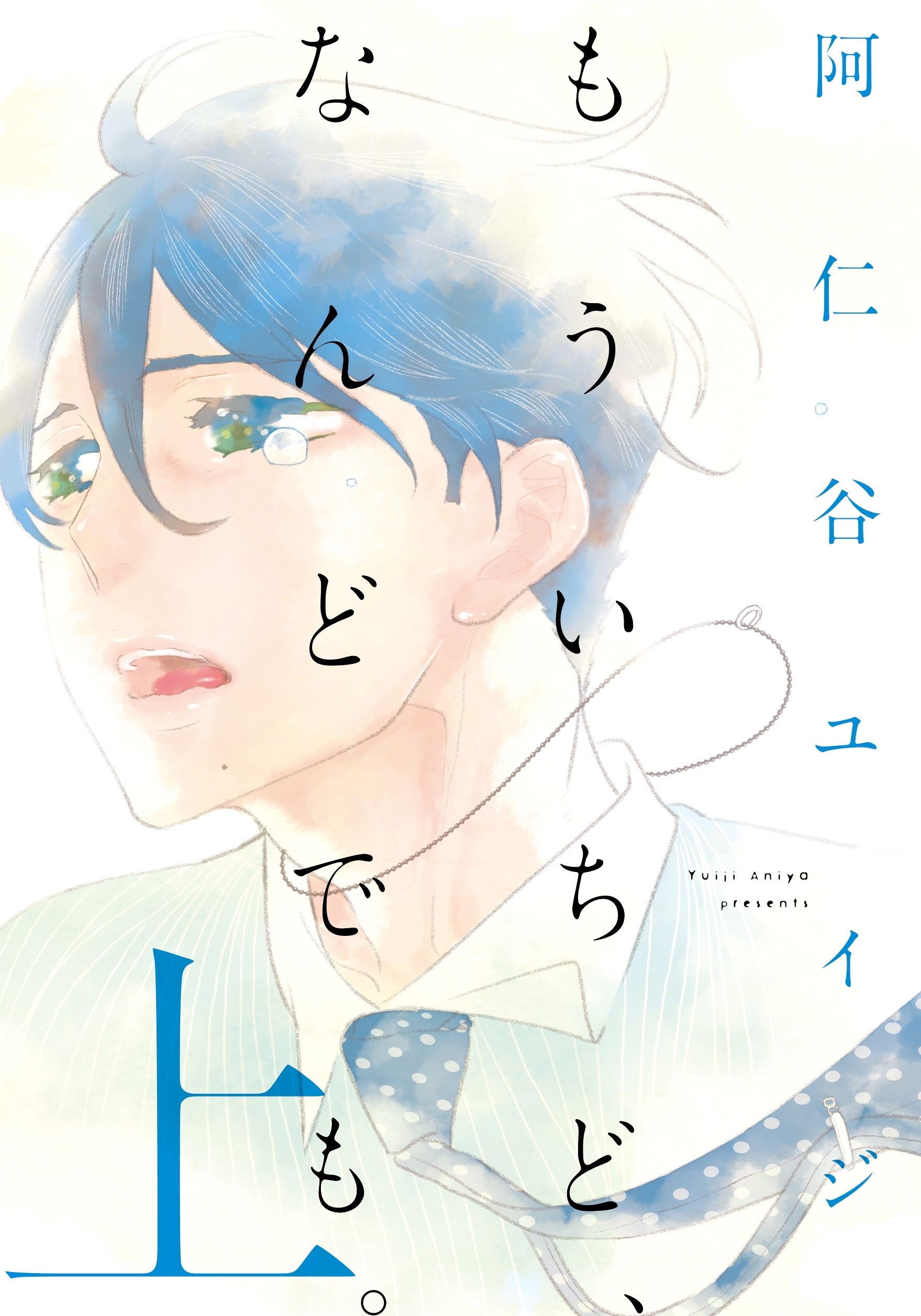 【期間限定　無料お試し版　閲覧期限2026年6月6日】もういちど、なんどでも。（上）