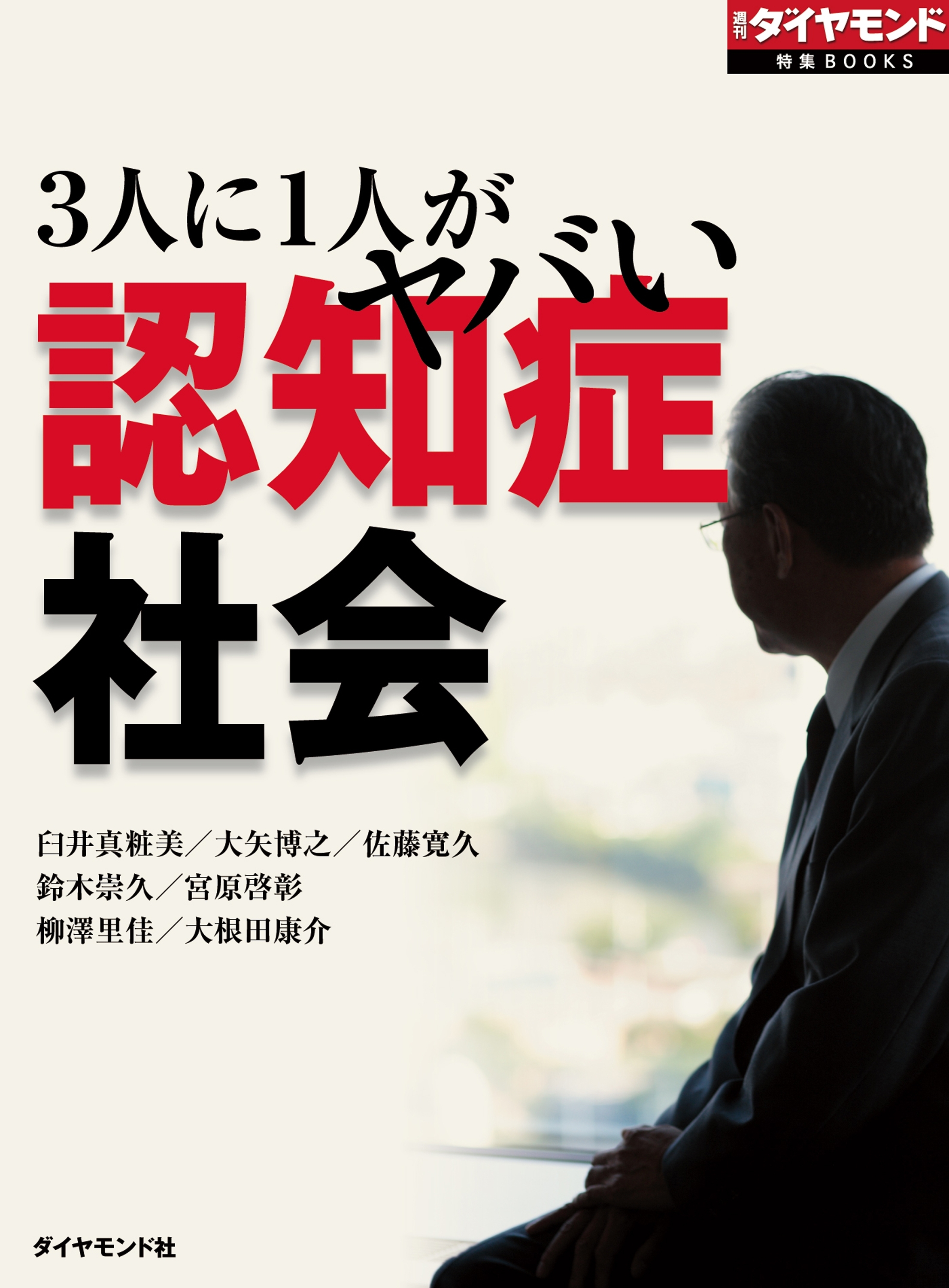 3人に1人がヤバい　認知症社会