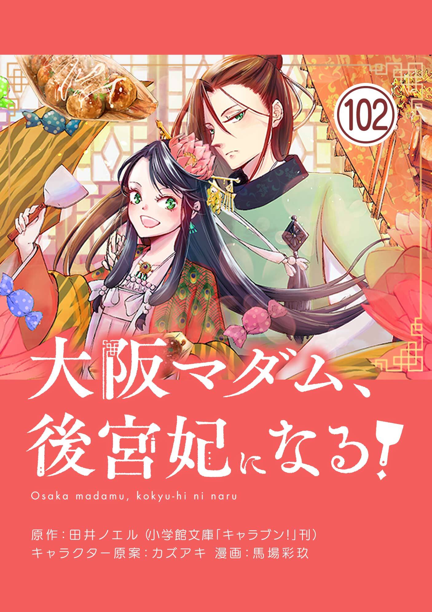 大阪マダム、後宮妃になる！【単話】 102