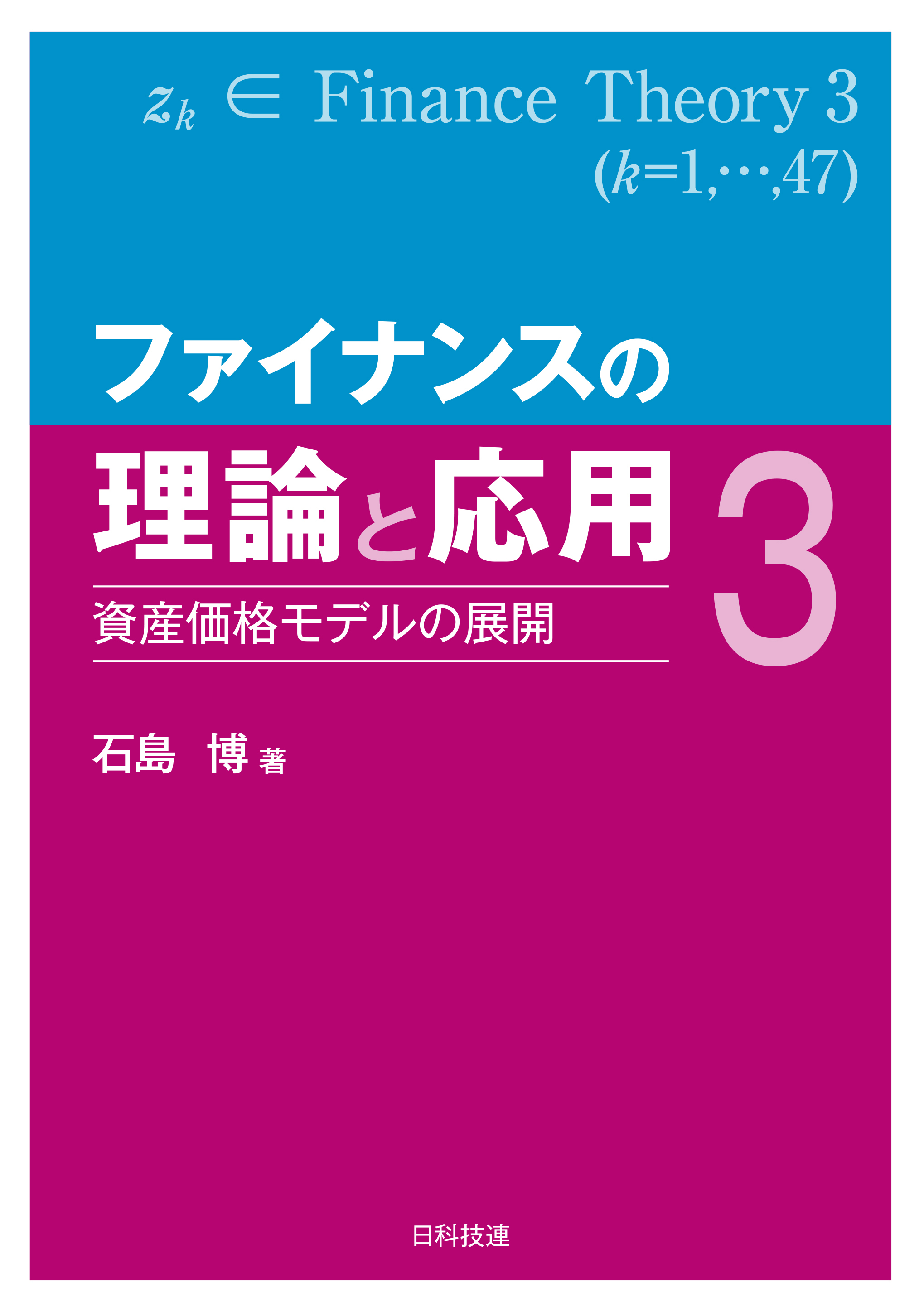 ファイナンスの理論と応用