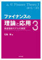 ファイナンスの理論と応用3