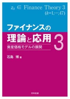 ファイナンスの理論と応用