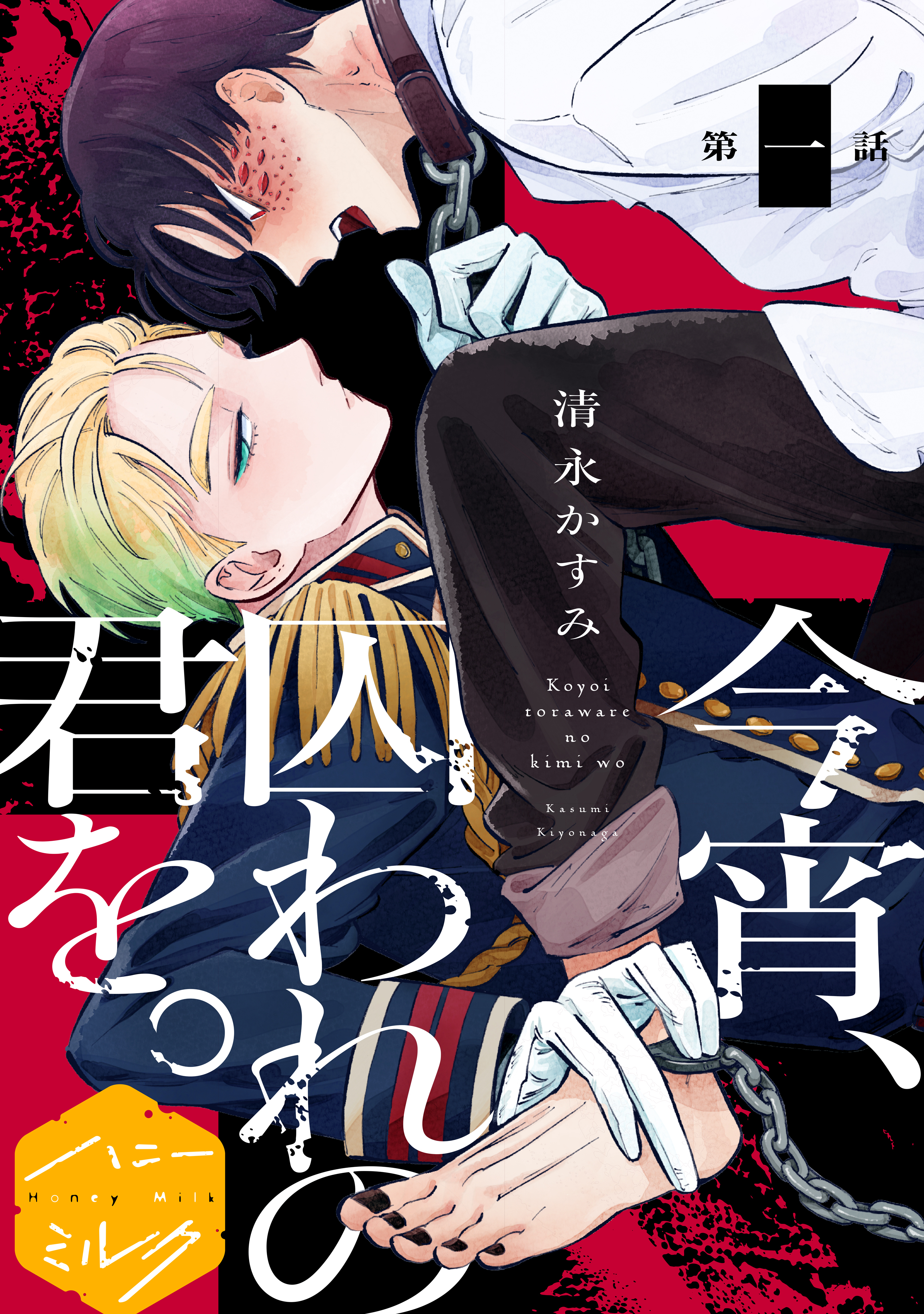 【期間限定　無料お試し版　閲覧期限2026年8月23日】今宵、囚われの君を。分冊版（１）