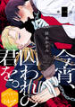 【期間限定 無料お試し版 閲覧期限2026年8月23日】今宵、囚われの君を。分冊版(1)