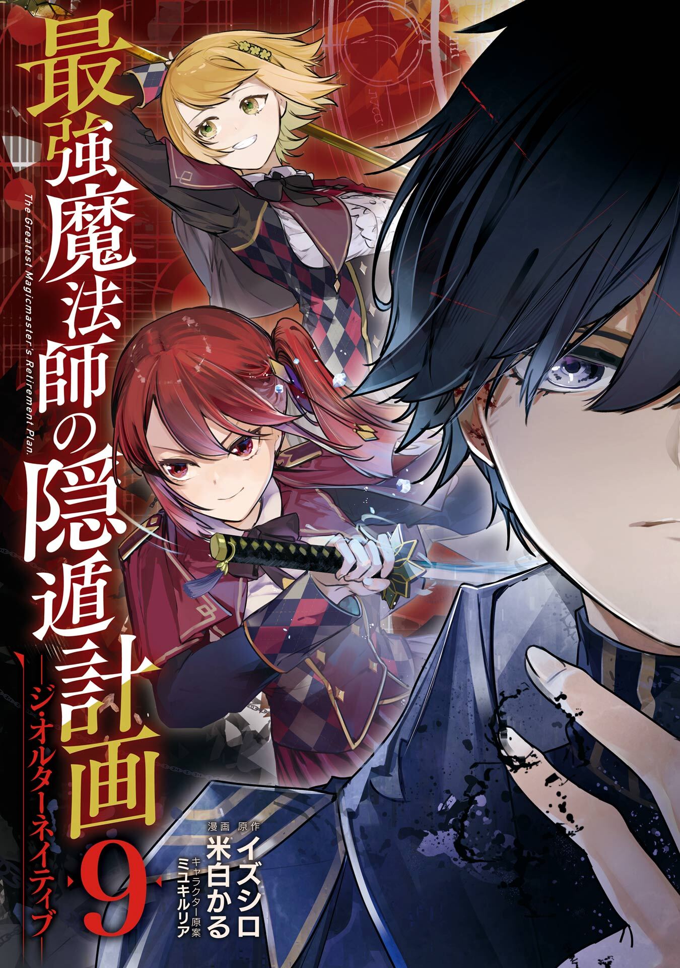 最強魔法師の隠遁計画－ジ・オルターネイティブ－ 9巻