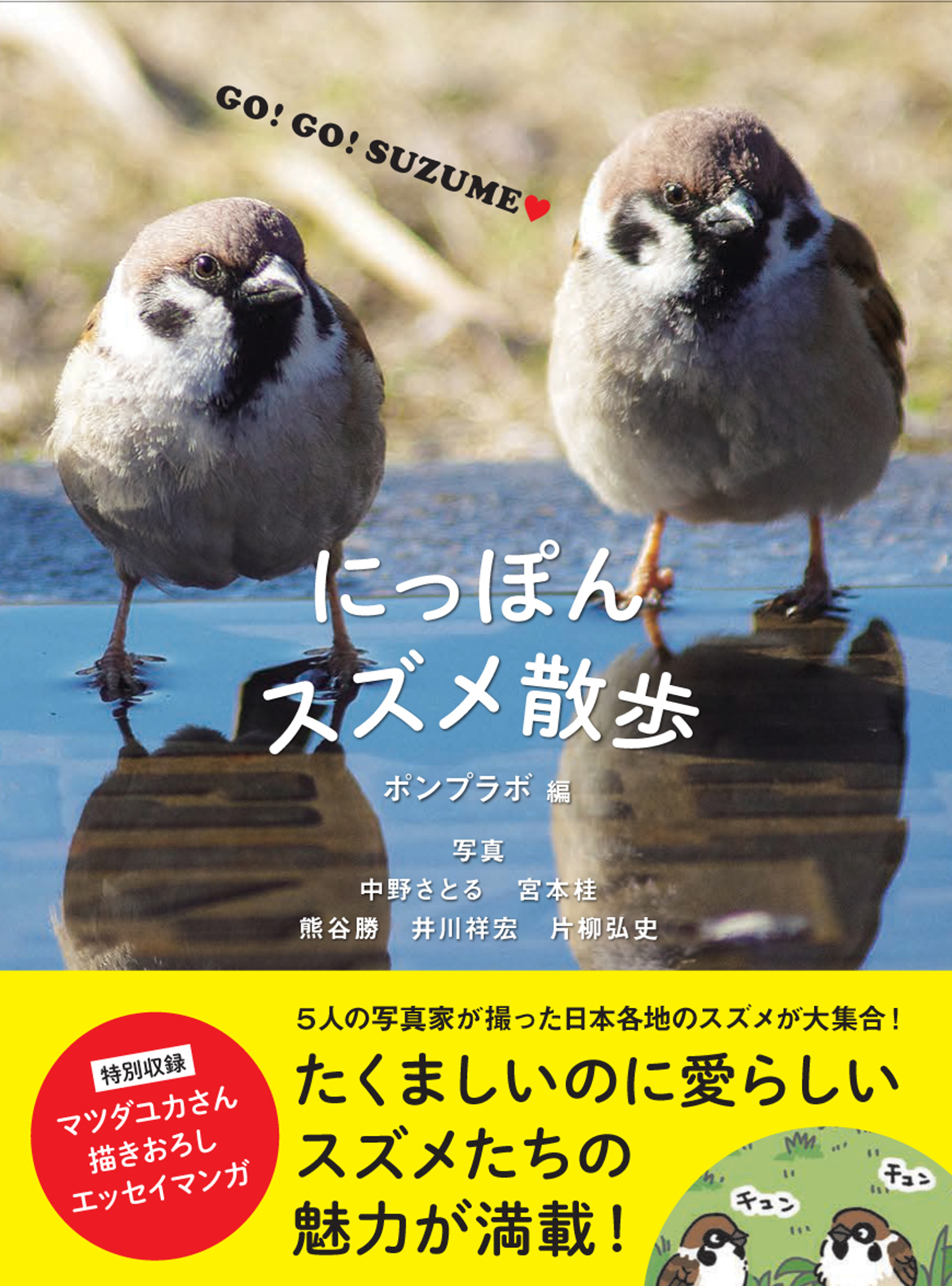 にっぽんスズメ散歩