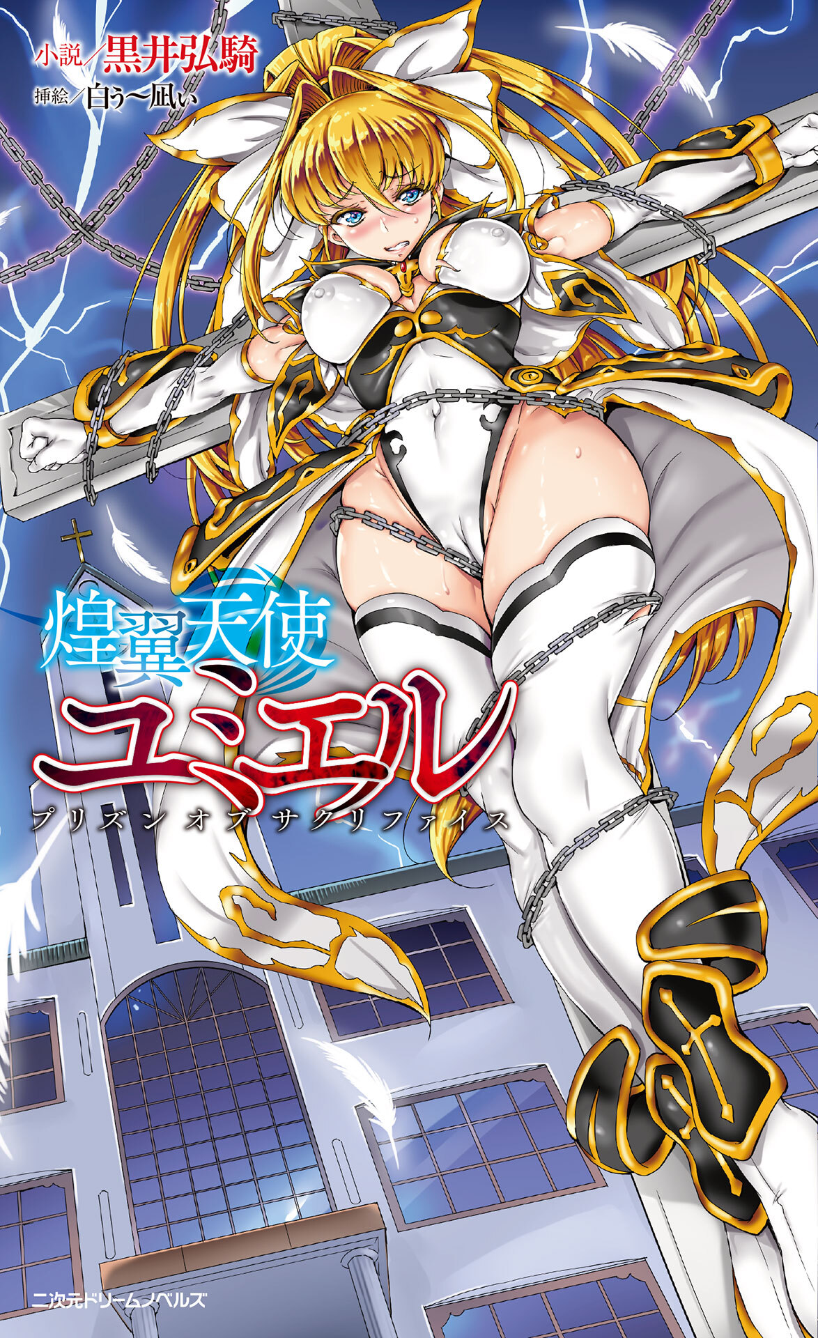 聖天使ユミエル