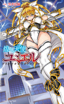 聖天使ユミエル