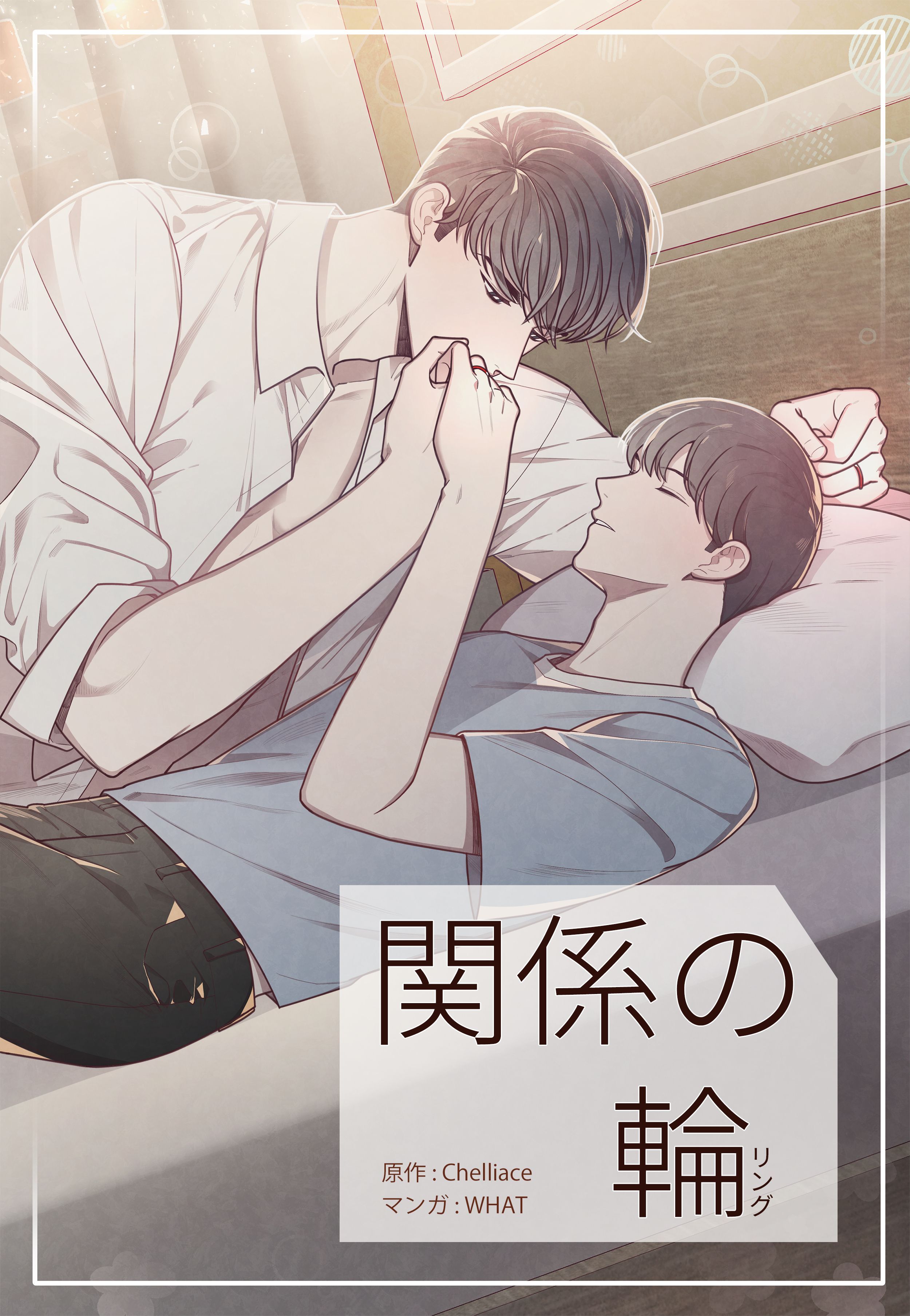 関係の輪【タテヨミ】第3話