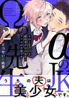 αのJKだけど婚約者がΩの先生でアソコが大変です【コミックス版】