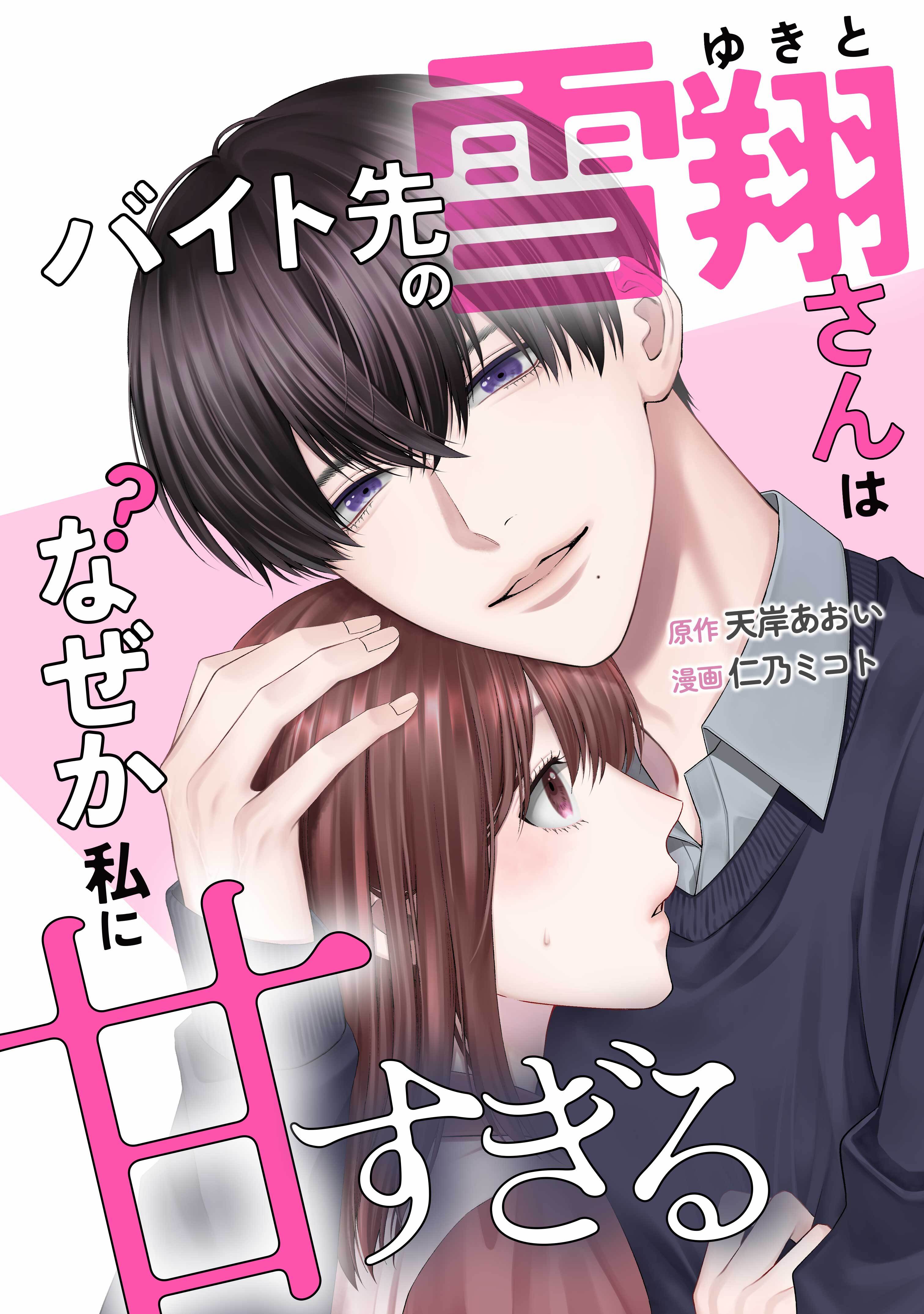 バイト先の雪翔さんはなぜか私に甘すぎる第4話