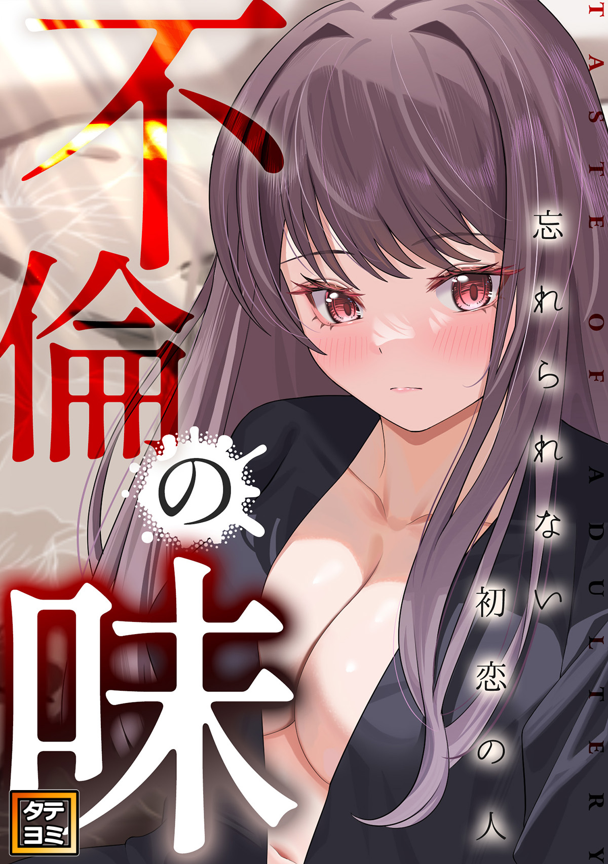 不倫の味～忘れられない初恋の人【タテヨミ】(21)