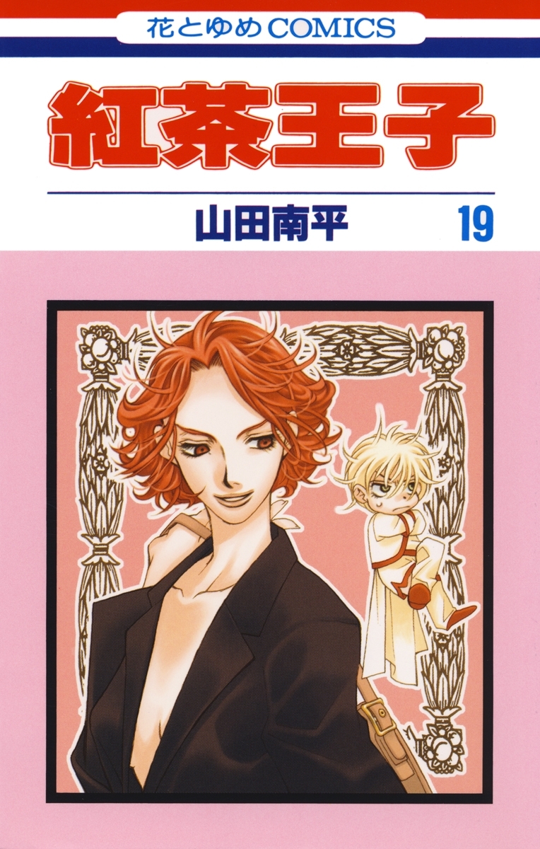 紅茶王子（19）