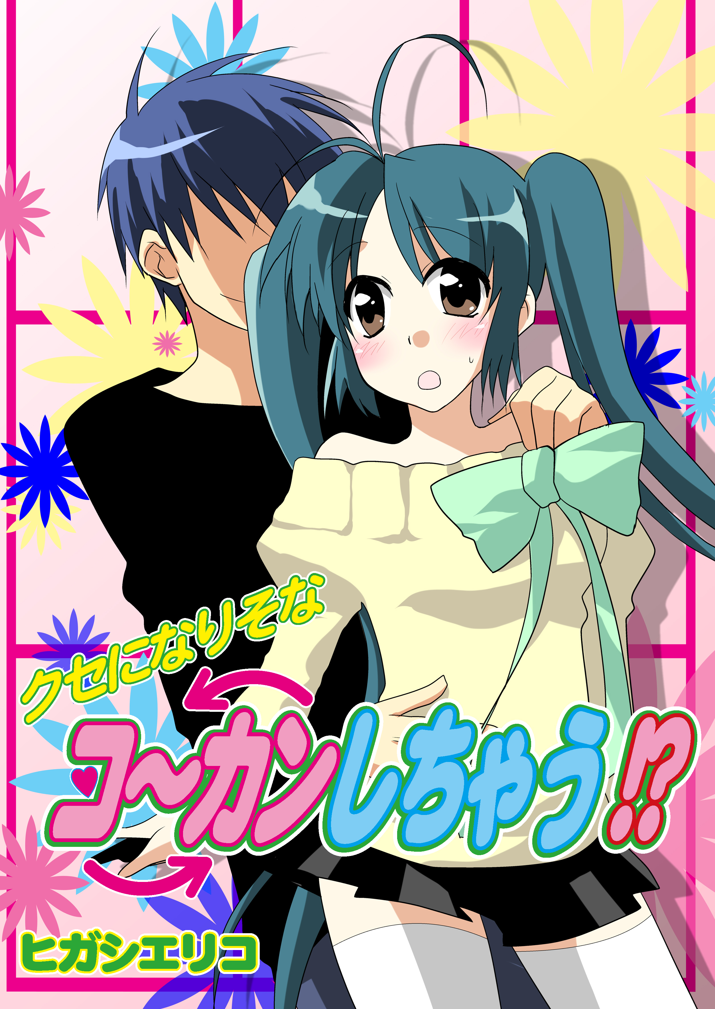 クセになりそなコ～カンしちゃう!?（フルカラー）