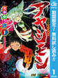 アヤシモン【期間限定無料】 1