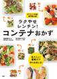 全メニュー糖質オフ! 作りおきにも! ラクやせレンチン! コンテナおかず
