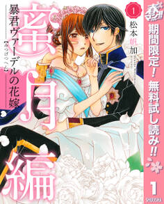 暴君ヴァーデルの花嫁 蜜月編【期間限定無料】 1
