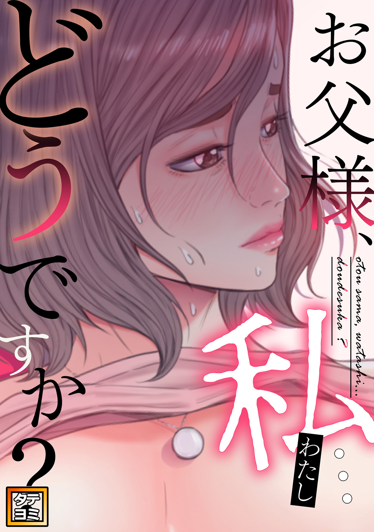 お父様、私…どうですか？【タテヨミ】(71)