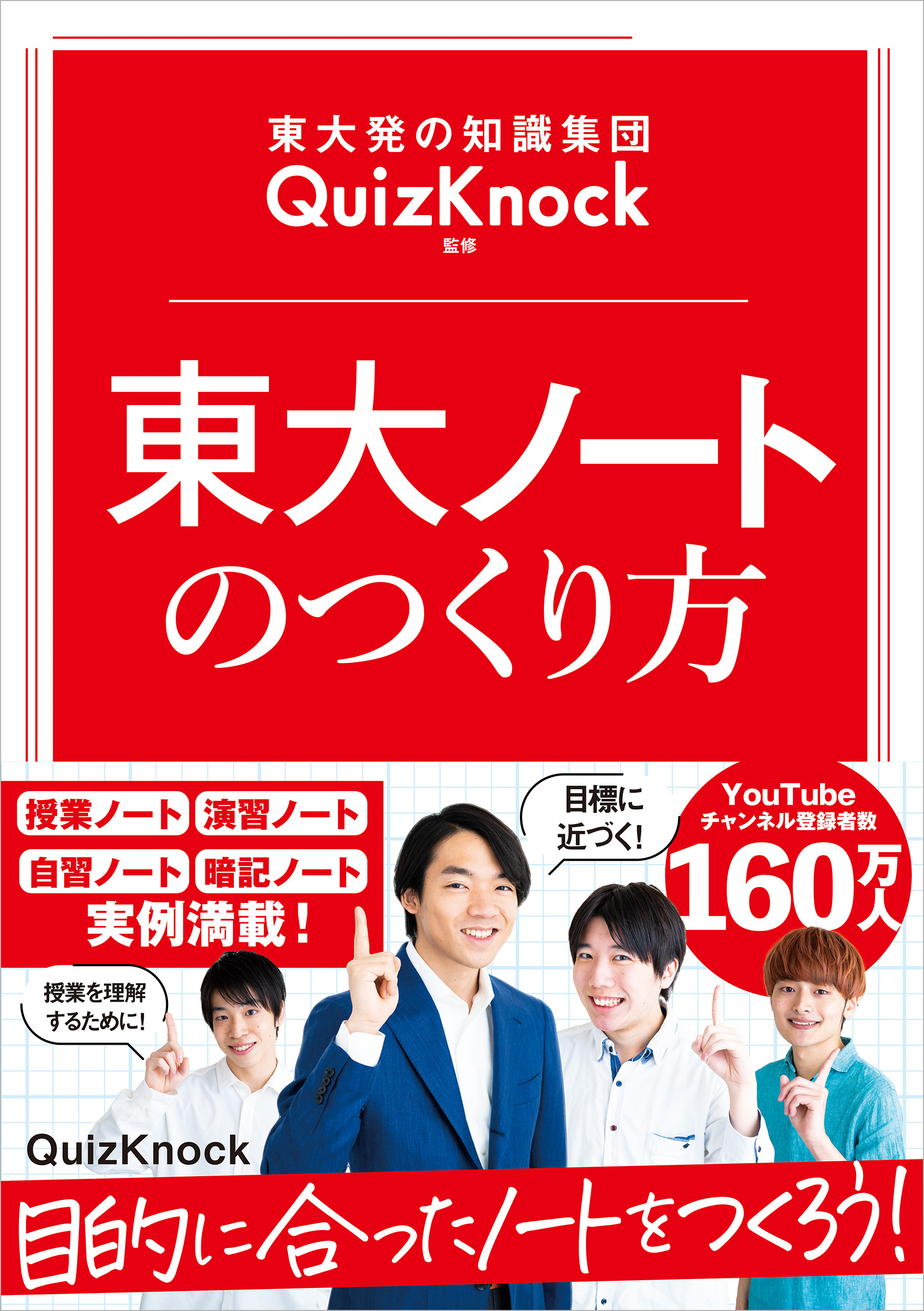 東大発の知識集団QuizKnock監修 東大ノートのつくり方