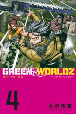green worldz 3 無料 試し読みなら Amebaマンガ 旧 読書のお時間です green worldz 3 無料 試し読みなら Amebaマンガ 旧 読書のお時間です