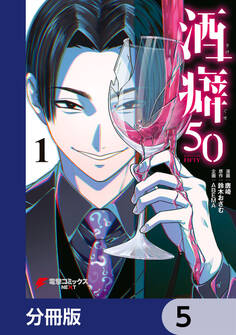 酒癖50【分冊版】 5