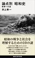 論点別 昭和史 戦争への道