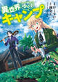 【期間限定 無料お試し版】異世界ゆるりキャンプ 1巻