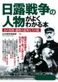 日露戦争の人物がよくわかる本