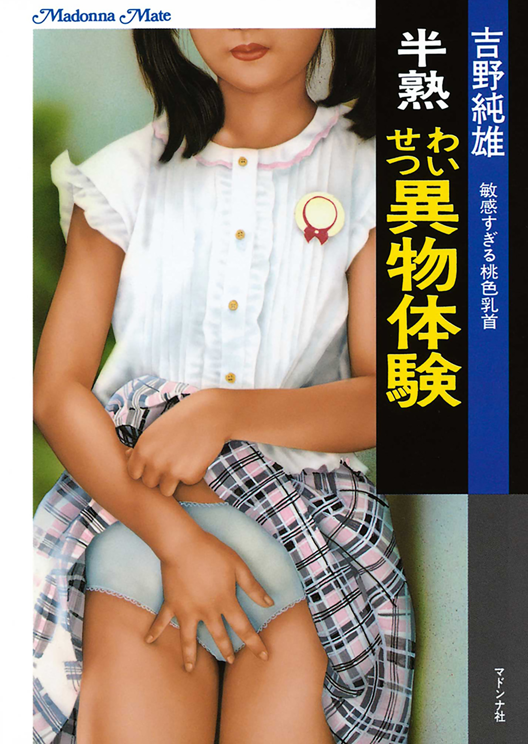 半熟　わいせつ異物体験