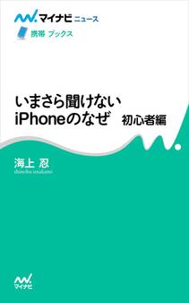いまさら聞けないiPhoneのなぜ 初心者編