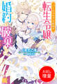 【期間限定 試し読み増量版】バームベルク公爵領の転生令嬢は婚約を破棄したい