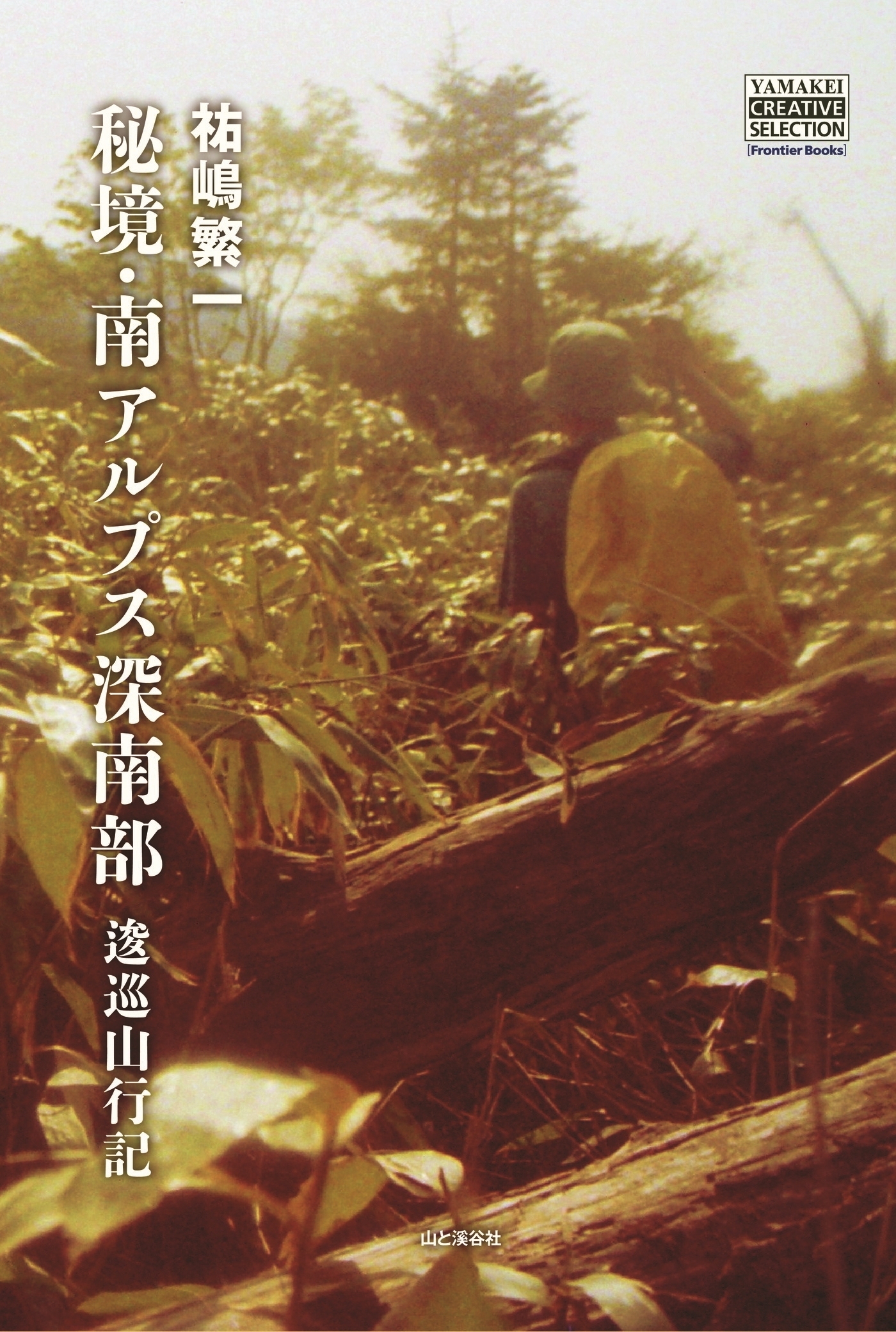 秘境・南アルプス深南部　逡巡山行記