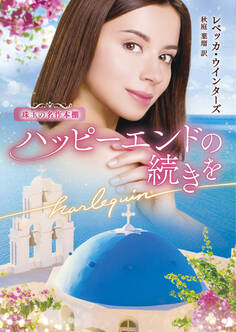 ハッピーエンドの続きを【ハーレクイン文庫版】